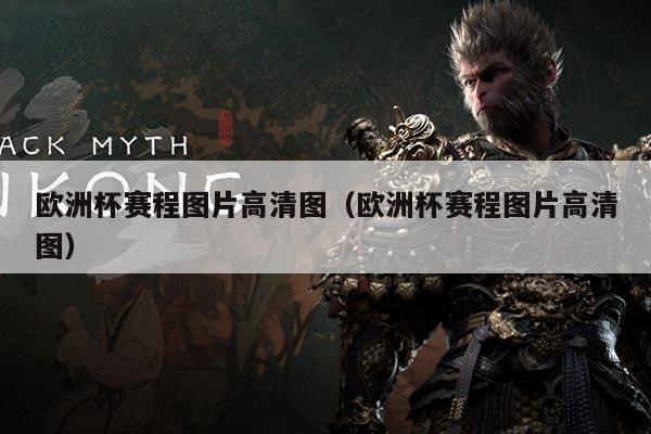 欧洲杯赛程图片高清图(欧洲杯赛程图片高清图)