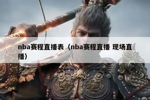 nba赛程直播表(nba赛程直播 现场直播)