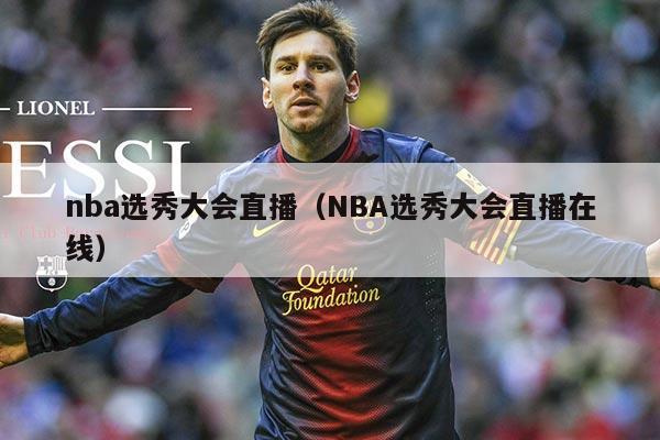 nba选秀大会直播(NBA选秀大会直播在线)