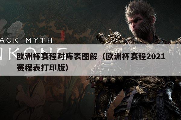 欧洲杯赛程对阵表图解(欧洲杯赛程2021赛程表打印版)