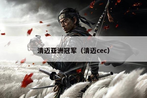 清迈亚洲冠军(清迈cec)