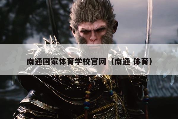 南通国家体育学校官网（南通 体育）