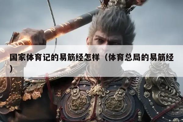 国家体育记的易筋经怎样(体育总局的易筋经)