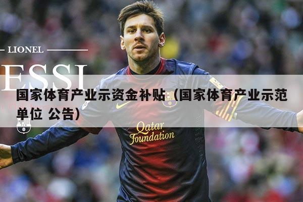 国家体育产业示资金补贴(国家体育产业示范单位 公告)