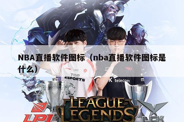 NBA直播软件图标（nba直播软件图标是什么）