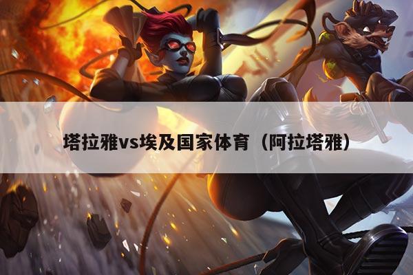 塔拉雅vs埃及国家体育（阿拉塔雅）