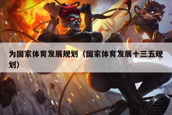 为国家体育发展规划（国家体育发展十三五规划）