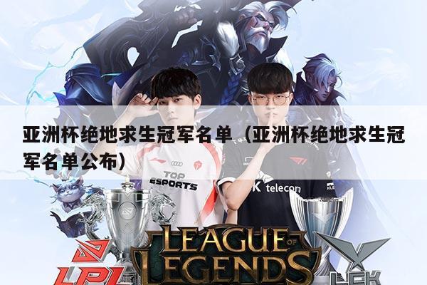 亚洲杯绝地求生冠军名单(亚洲杯绝地求生冠军名单公布)