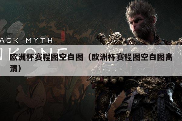 欧洲杯赛程图空白图(欧洲杯赛程图空白图高清)