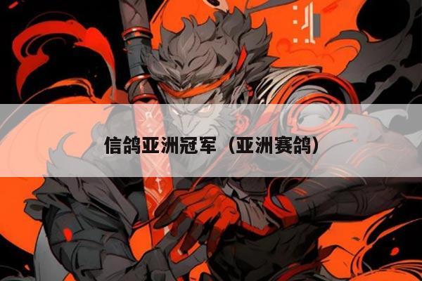 信鸽亚洲冠军(亚洲赛鸽)