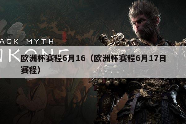 欧洲杯赛程6月16(欧洲杯赛程6月17日赛程)