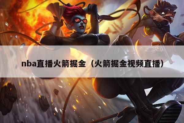 nba直播火箭掘金(火箭掘金视频直播)