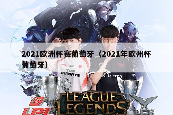 2021欧洲杯赛葡萄牙(2021年欧州杯葡萄牙)