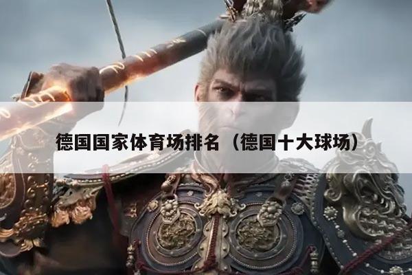 德国国家体育场排名(德国十大球场)
