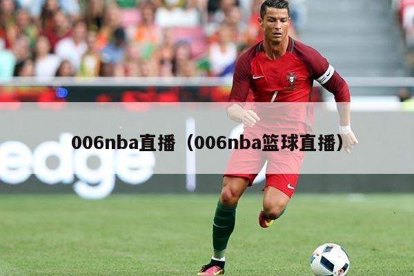 006nba直播(006nba篮球直播)