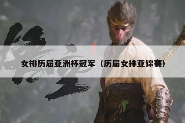 女排历届亚洲杯冠军(历届女排亚锦赛)