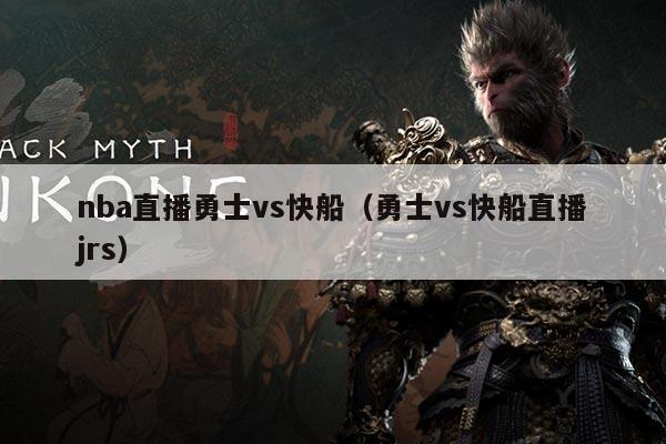 nba直播勇士vs快船(勇士vs快船直播jrs)