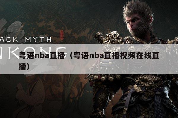 粤语nba直播(粤语nba直播视频在线直播)