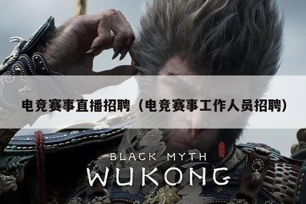 电竞赛事直播招聘(电竞赛事工作人员招聘)