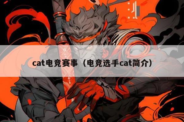 cat电竞赛事(电竞选手cat简介)