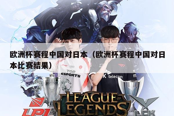 欧洲杯赛程中国对日本(欧洲杯赛程中国对日本比赛结果)
