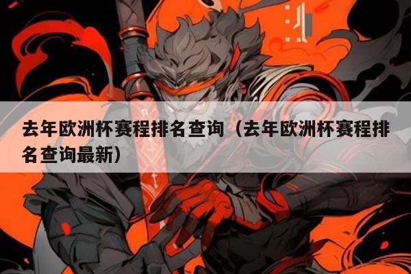 去年欧洲杯赛程排名查询(去年欧洲杯赛程排名查询最新)