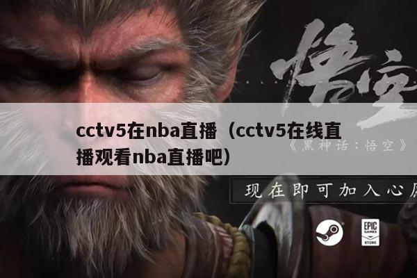 cctv5在nba直播(cctv5在线直播观看nba直播吧)