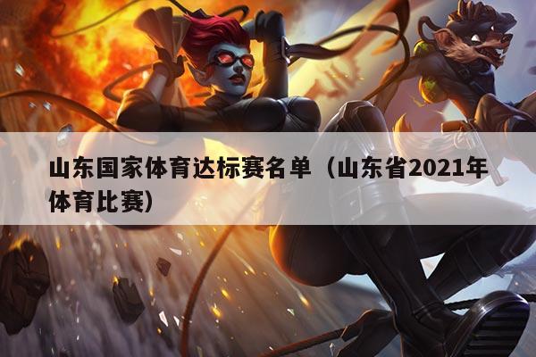 山东国家体育达标赛名单(山东省2021年体育比赛)