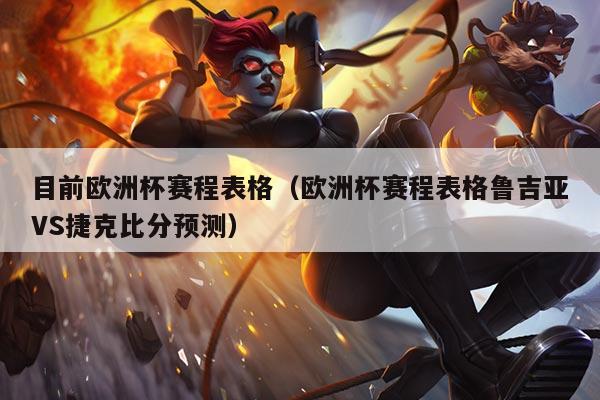 目前欧洲杯赛程表格(欧洲杯赛程表格鲁吉亚VS捷克比分预测)
