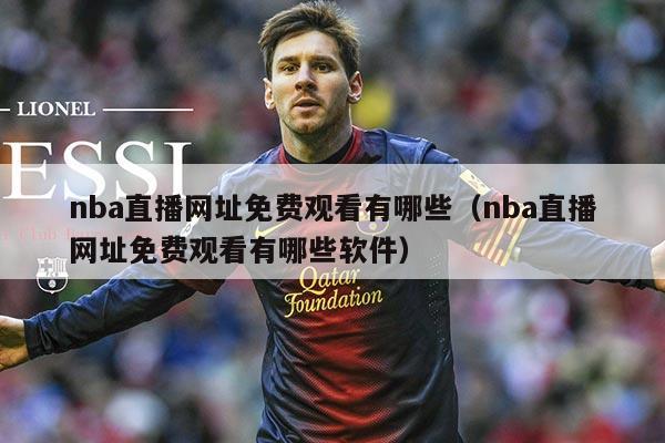 nba直播网址免费观看有哪些(nba直播网址免费观看有哪些软件)