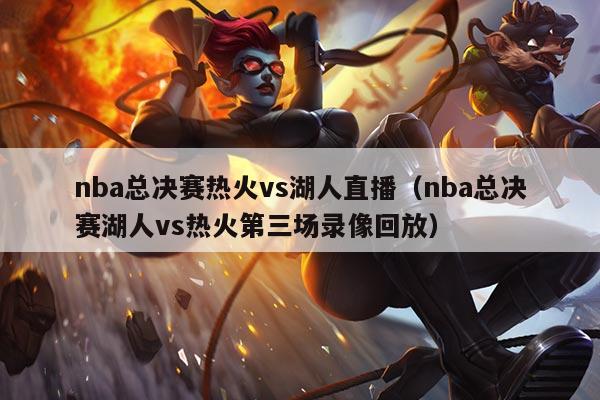 nba总决赛热火vs湖人直播(nba总决赛湖人vs热火第三场录像回放)