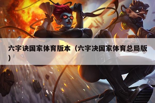 六字诀国家体育版本(六字决国家体育总局版)