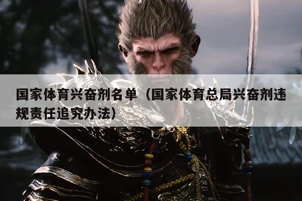 国家体育兴奋剂名单(国家体育总局兴奋剂违规责任追究办法)