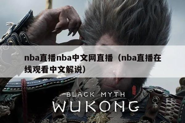 nba直播nba中文网直播(nba直播在线观看中文解说)