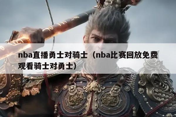 nba直播勇士对骑士(nba比赛回放免费观看骑士对勇士)