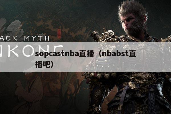 sopcastnba直播(nbabst直播吧)