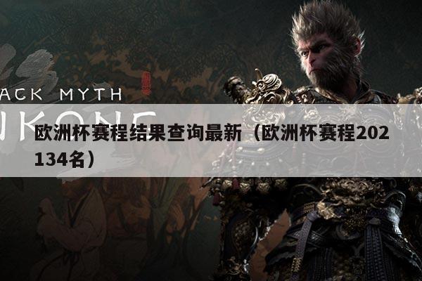 欧洲杯赛程结果查询最新(欧洲杯赛程202134名)