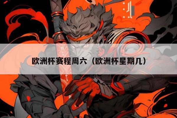 欧洲杯赛程周六(欧洲杯星期几)