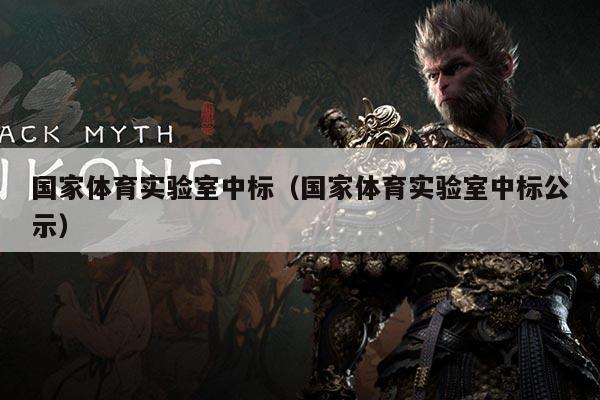 国家体育实验室中标(国家体育实验室中标公示)