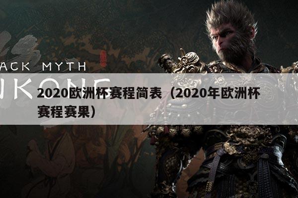 2020欧洲杯赛程简表（2020年欧洲杯赛程赛果）