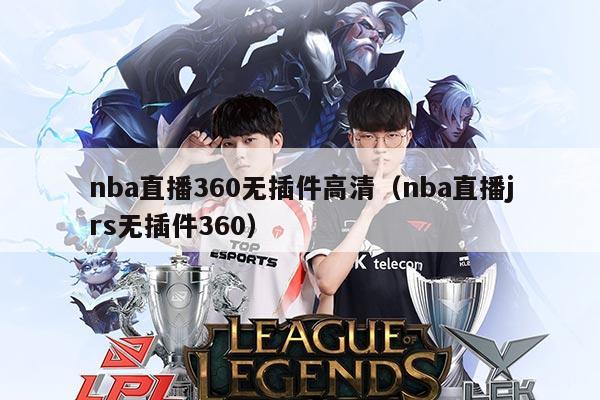 nba直播360无插件高清(nba直播jrs无插件360)