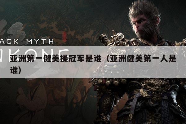 亚洲第一健美操冠军是谁(亚洲健美第一人是谁)