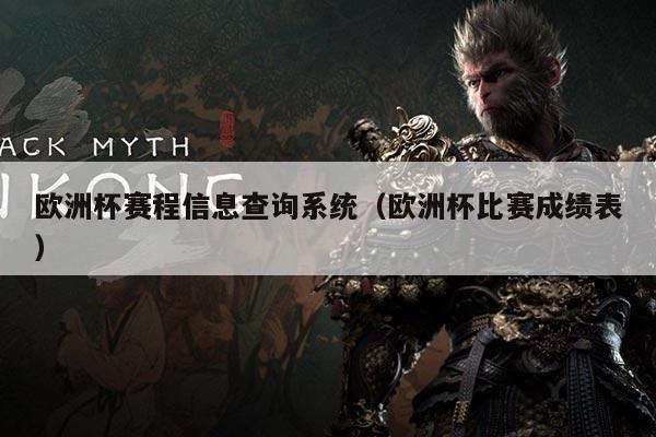 欧洲杯赛程信息查询系统(欧洲杯比赛成绩表)