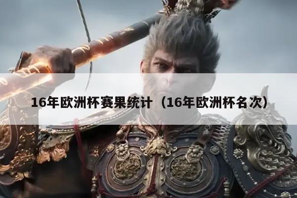 16年欧洲杯赛果统计(16年欧洲杯名次)