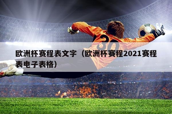 欧洲杯赛程表文字(欧洲杯赛程2021赛程表电子表格)