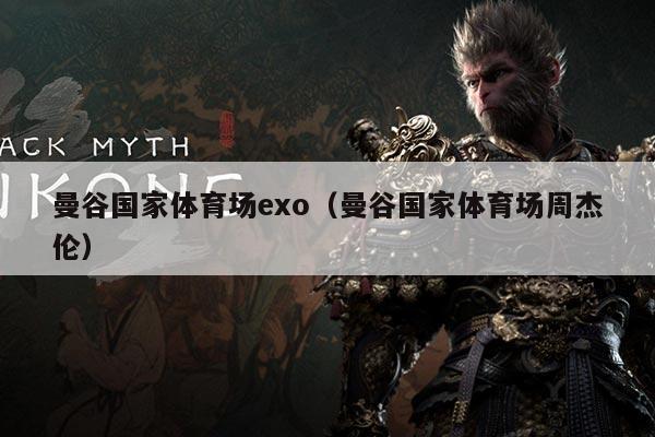 曼谷国家体育场exo(曼谷国家体育场周杰伦)