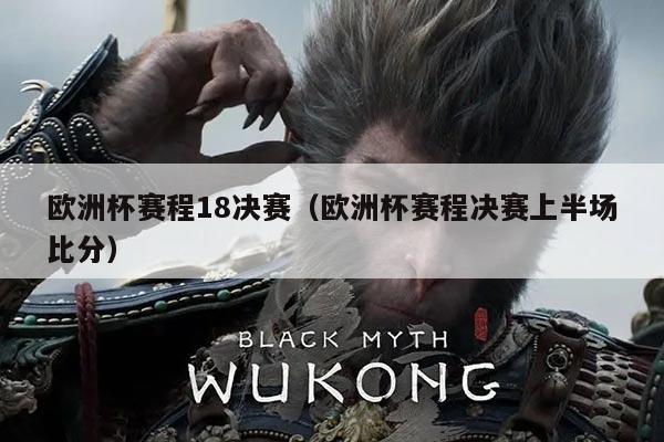 欧洲杯赛程18决赛(欧洲杯赛程决赛上半场比分)