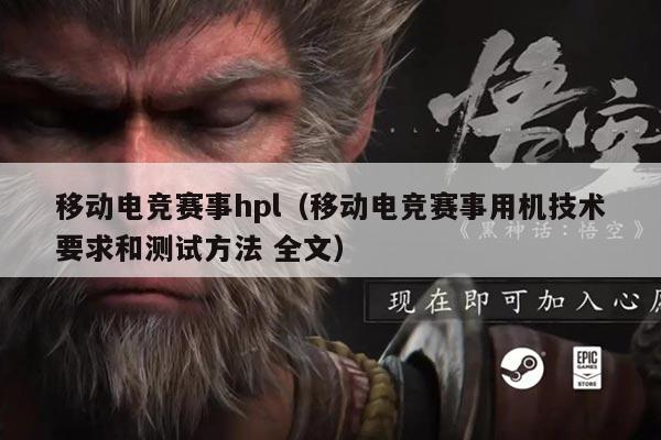 移动电竞赛事hpl(移动电竞赛事用机技术要求和测试方法 全文)