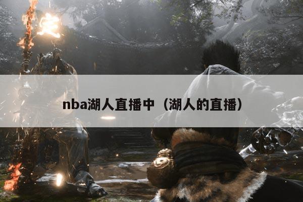 nba湖人直播中(湖人的直播)