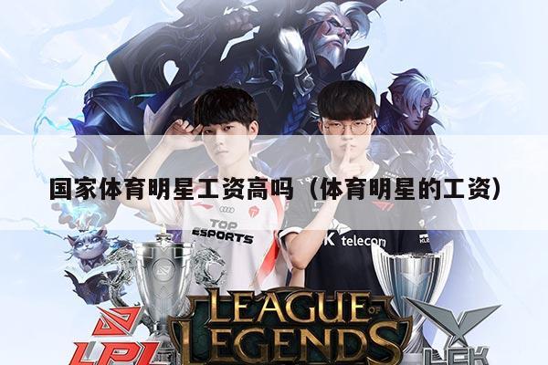 国家体育明星工资高吗(体育明星的工资)